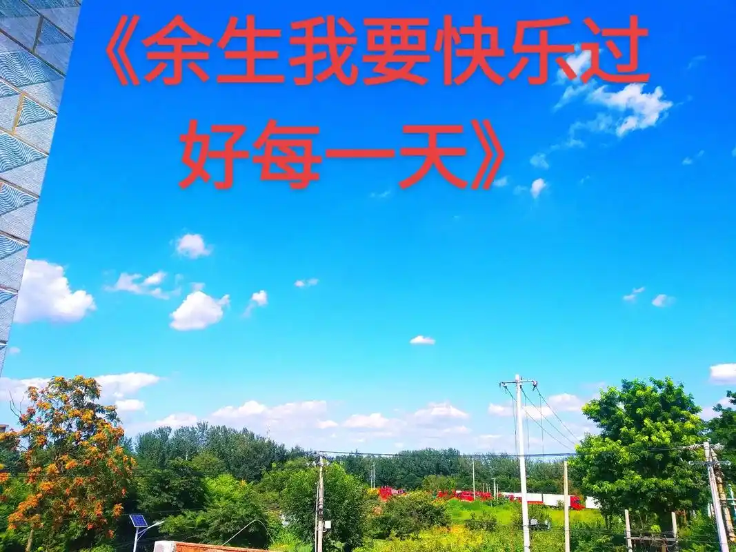 一首《开心快乐过好每一天》非常好听,希望我们每一个人都能开 - 抖