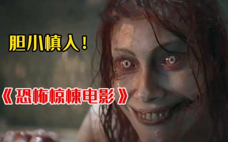 胆小勿看!【惊悚恐怖电影】一次看到爽,每一部都让人毛骨悚然!