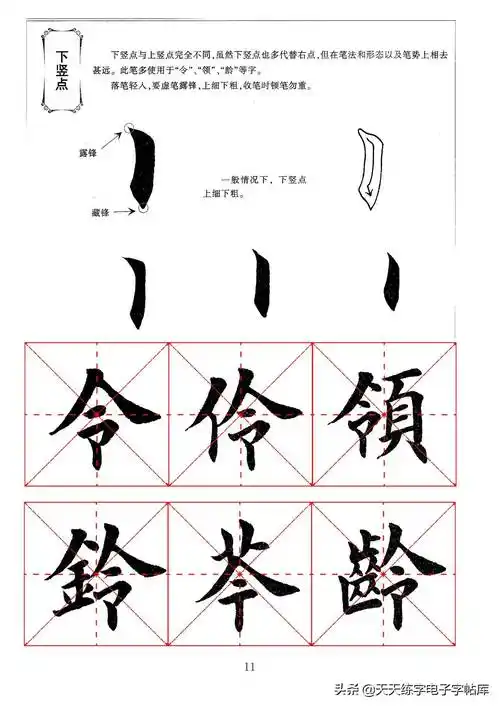 田英章毛笔楷书字帖基本笔画的书写,一边看一边练!收藏转发_举报