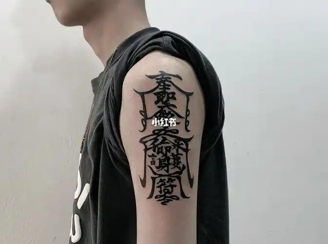 符纹身汕头纹身店护身符纹身手臂纹身