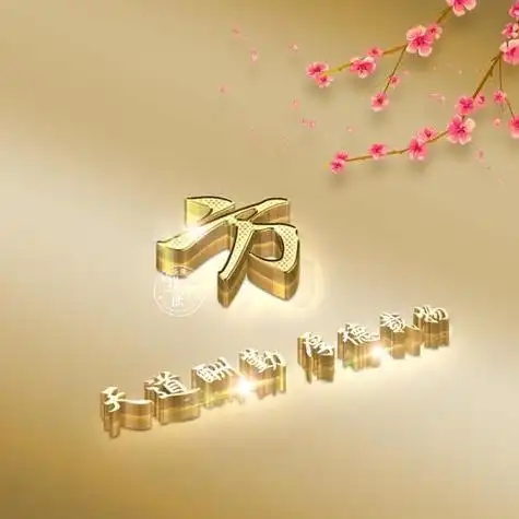 金色立体字效果姓氏头像天道酬勤厚德载物