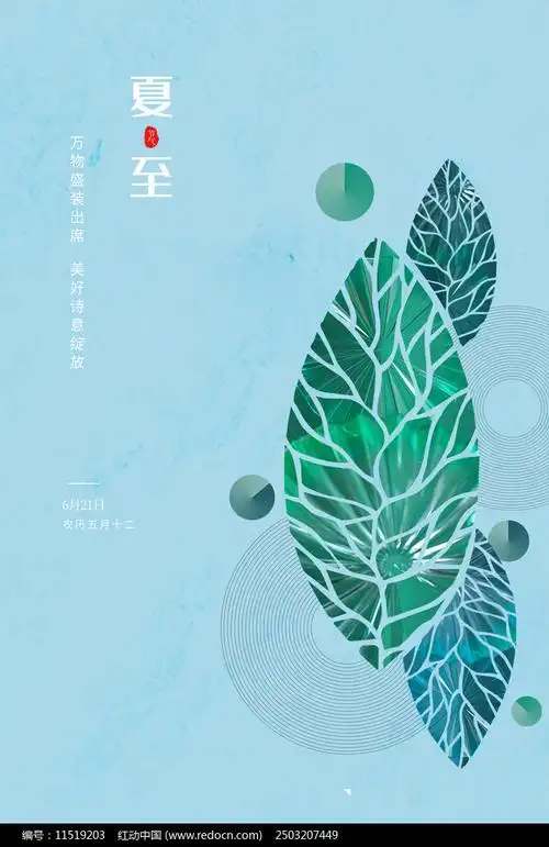 创意简约夏至日海报设计