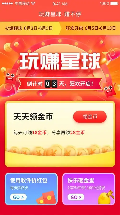 凡登录玩赚星球app用户,进入活动主会场页面即可领取18金币,分享可再