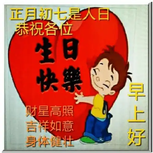 大年初七祝福我所有的亲人朋友们新年新气象事事如意早安