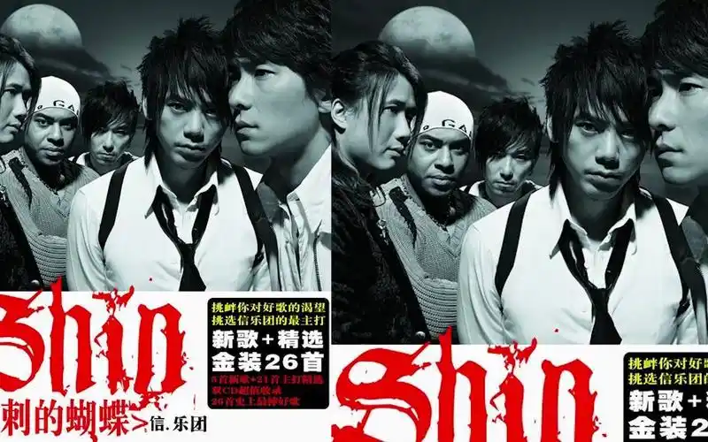 信乐团 - 挑信 2/2【音乐专辑】