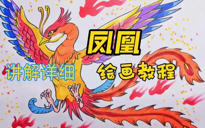 一起来画一只凤凰【绘画教程】