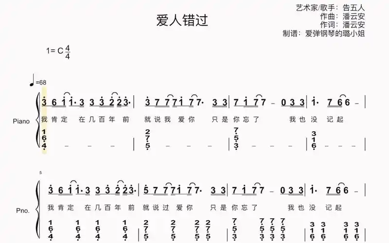 告五人【爱人错过】钢琴简谱双手c调附歌词