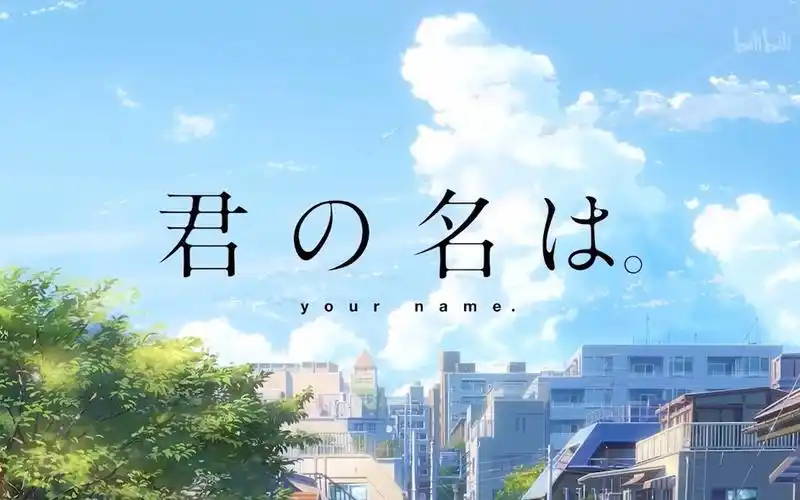 新海诚《你的名字》原声剪辑_哔哩哔哩_bilibili