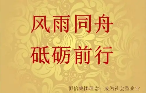 风雨同舟砥砺前行潍坊恒信地产