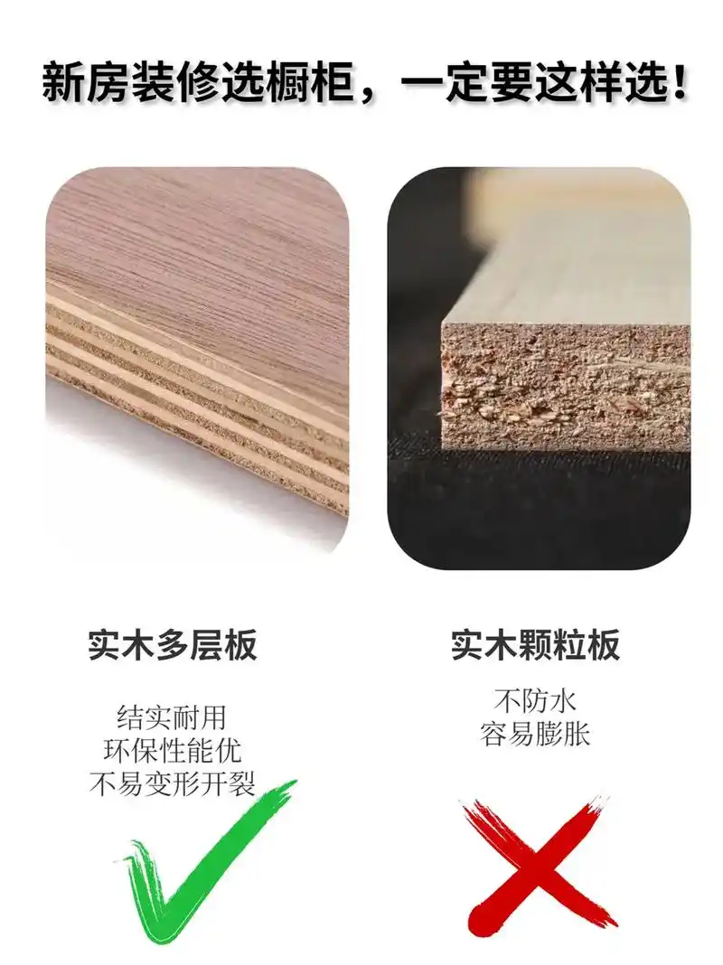 听我一声劝‼️厨房装修选橱柜要这样选✅ 1,✅选实木多层板