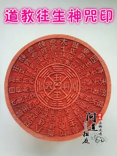 道教用品 道教往生神咒印 法物法器超度亡灵往生咒 红木10公分