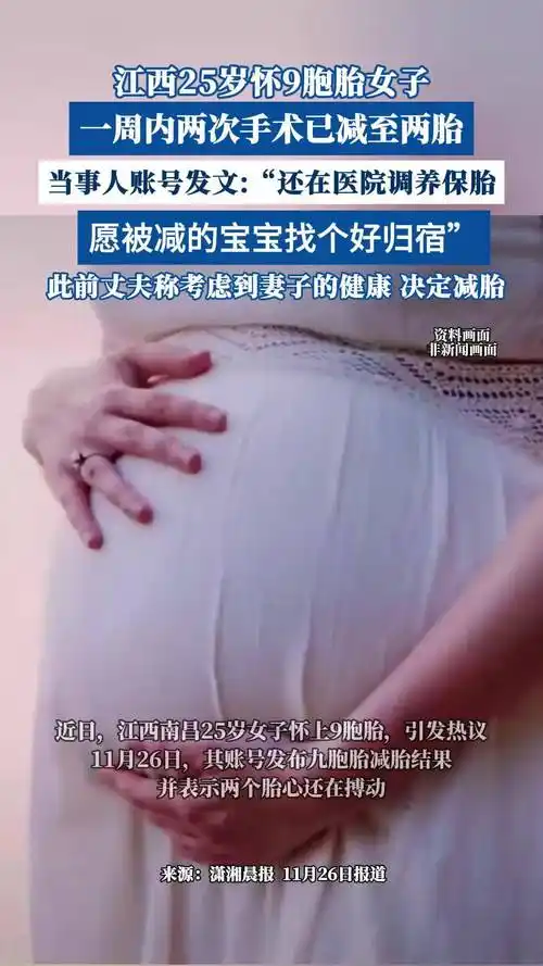 江西25岁怀9胞胎女子已减至两胎!