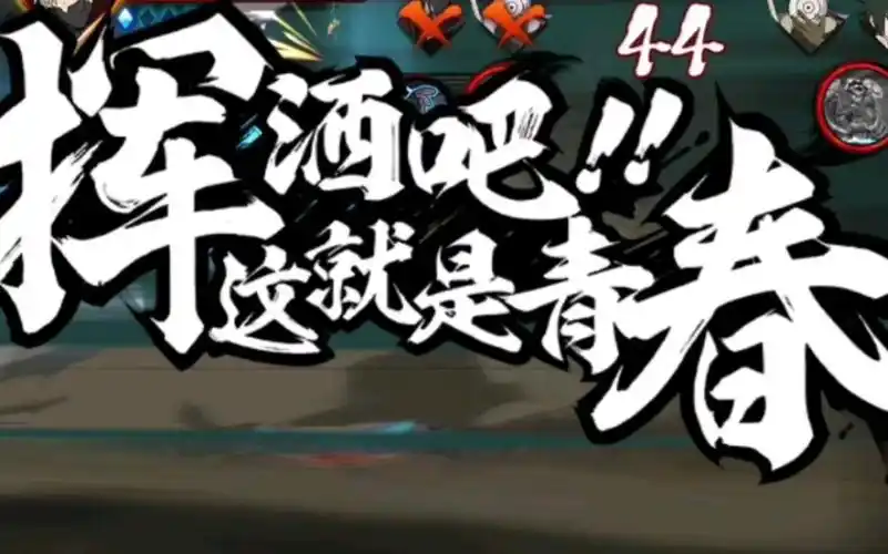 我的青春没有后悔!