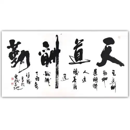 王德生《天道酬勤》中国书法家协会会员 有合影