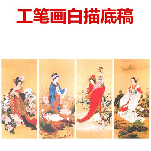 四大美女工笔画白描底稿人物线描国画稿仕女条幅国画类过稿用条幅