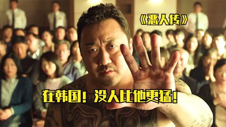 韩国硬汉马东锡电影-西瓜视频搜索