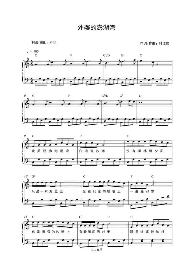 外婆的澎湖湾简易版经典老歌流行歌曲五线谱