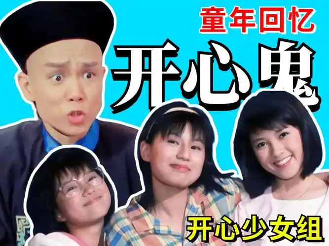 黄百鸣和开心少女组的惊喜之作