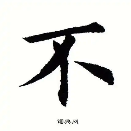 不楷书书法字典