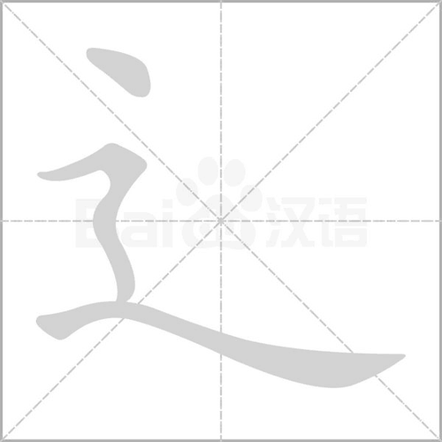 俗称"走之旁",简称"走之". 报错              辶是用作偏旁.