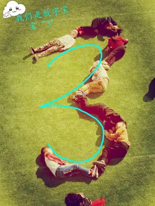 蓓蕾班 有趣的人体数字拼摆