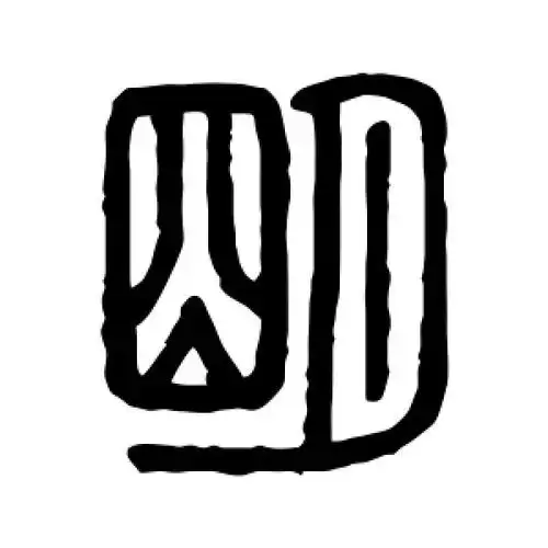 明字怎么写(繁体明字怎么写)