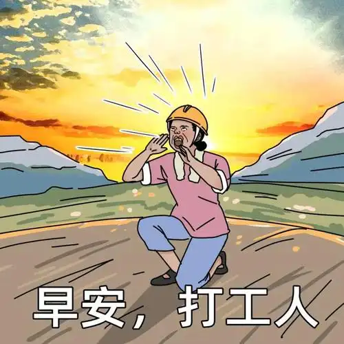 对不起你还不如农民工