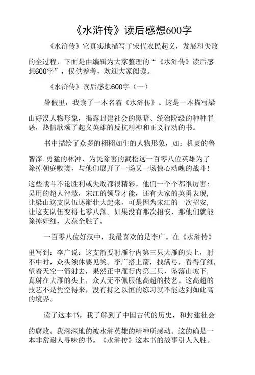 《水浒传》读后感想600字