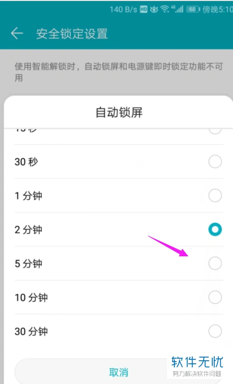 6. 接下来,就可以直接选择设置自动锁屏的时间了