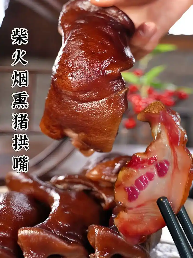 来自四川的特色美食,烟熏猪拱嘴!采用农家土猪 - 抖音
