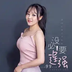 没必要逞强伴奏