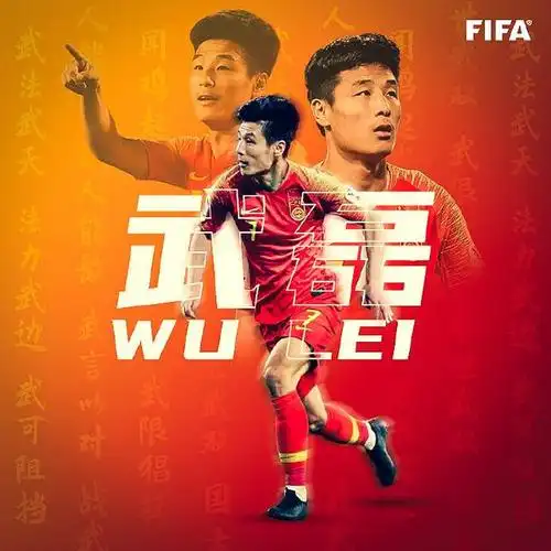 国际足联祝武磊生日快乐:漫漫征途,愿前方依旧明亮