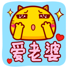 哈咪猫新年祝福qq表情～爱老婆