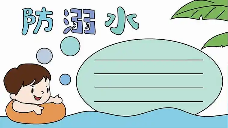 防溺水手抄报简笔画 珍爱生命预防溺水手抄报简笔画