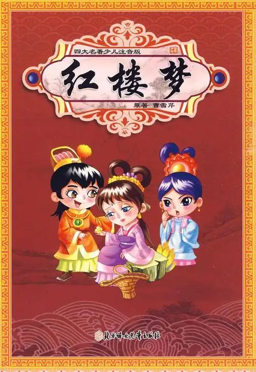 四大名著少儿注音版--红楼梦|图书,少儿,儿童文学,名著少儿读本,|当当