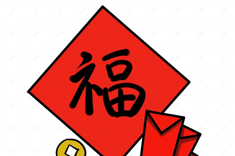 创意新年手绘福字装饰插画【免抠元素png】-90设计网