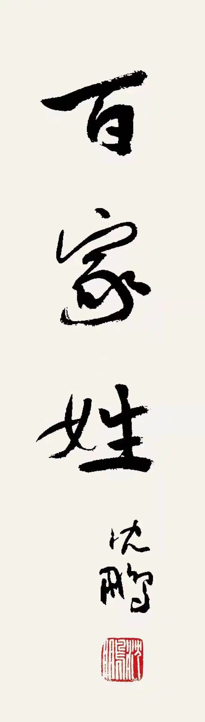 《百家姓》楷书卷|孙晓云的书法立场与文化担当