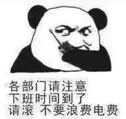 各部门请注意,下班时间到了请滚,不要浪费电费-聊天表情-斗图表情包