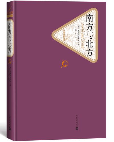 名著名译精装:南方与北方