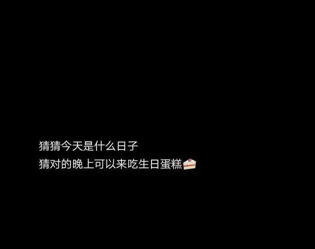 祝自己生日文案短句干净自己生日发朋友圈的文案