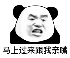 马上过来跟我亲嘴 熊猫头表情包_亲嘴_熊猫_马上_过来表情