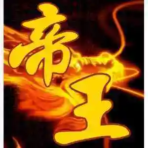 yy帝王头像 霸气的古风帝王头像