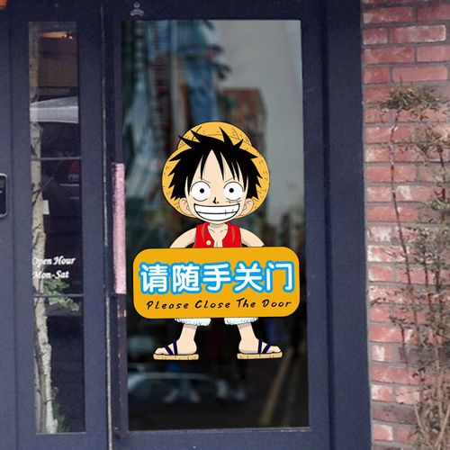 出入随手关门贴纸创意卡通玻璃门背胶贴画店铺办公室饭店装饰自粘