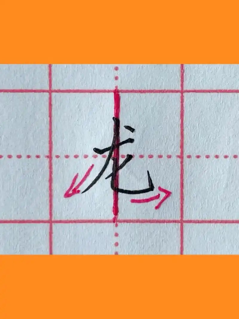 硬笔书法|"龙"字怎么写好看? 99正确笔顺:横→撇→竖弯钩→撇→点.