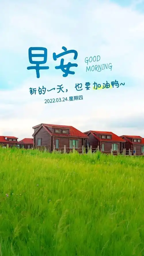 03.24」早安心语,正能量问候语温馨短句子,新的一天开始