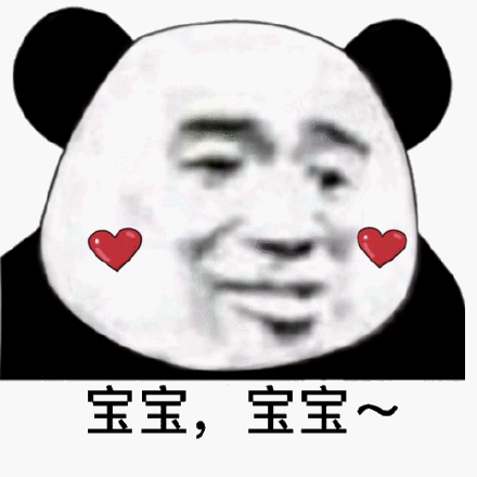 宝宝宝贝~ - 熊猫头表情包_撩妹撩汉表情