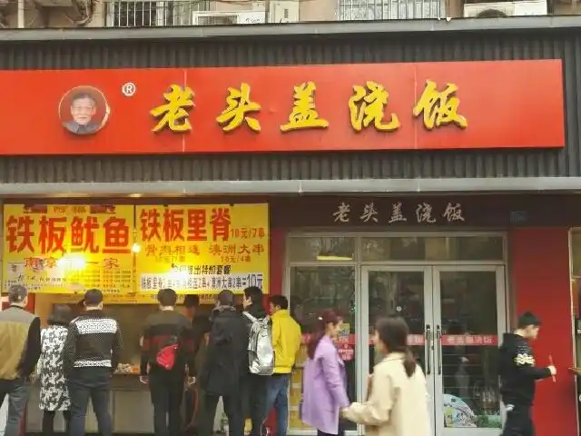 老头盖浇饭(明瓦廊店)