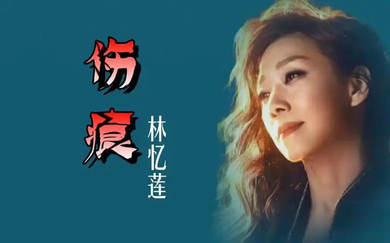 经典老歌《伤痕》,林忆莲用心之作,回味满满! 建议全屏观看>