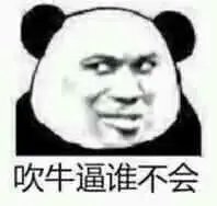吹牛逼谁不会_吹牛_不会表情 - 发表情 - fabiaoqing.com