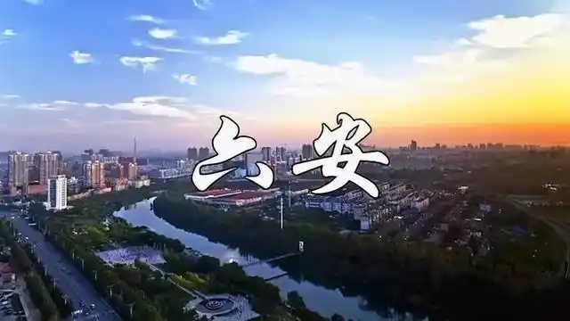 皖西明珠——六安|安徽|华夏_网易订阅
